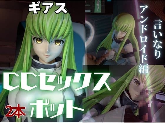 コ〇ドギアス:CCで楽しむ言いなりセックスメイドロボ1&2の2動画セット cover