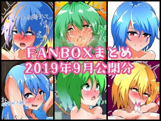 FANBOXバックナンバー2019年9月公開分 cover