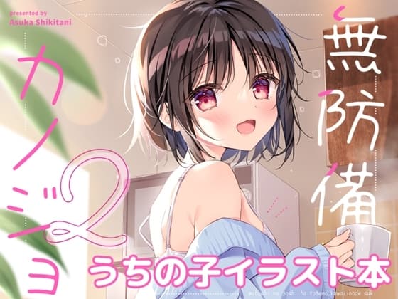 無防備カノジョ2 cover