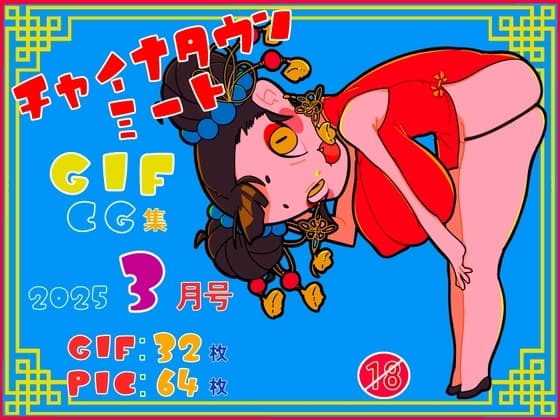 チャイナタウンミートgifCG集2025年3月号 cover