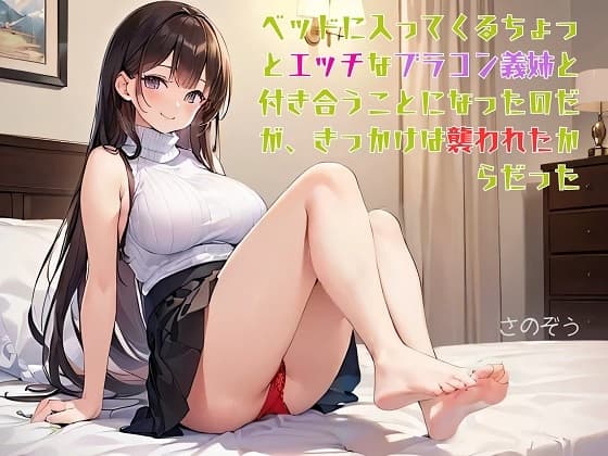 【隙間の文庫】ベッドに入ってくるちょっとエッチなブラコン義姉と付き合うことになったのだが、きっかけは襲われたからだった cover