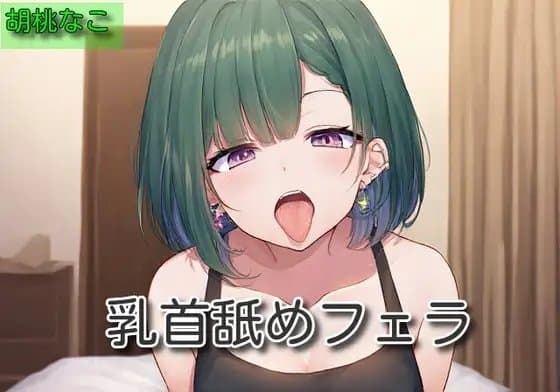 【オナサポ】乳首舐めフェラ【胡桃なこ】 cover