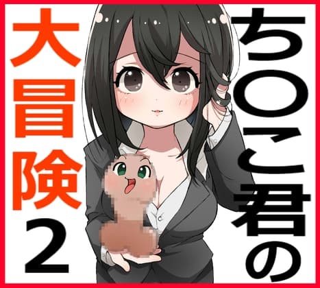 ち〇こ君の大冒険2 cover