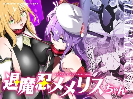 退魔忍メメリスちゃん cover