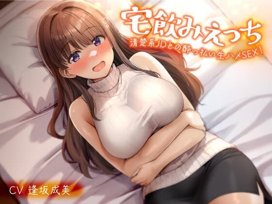 宅飲みえっち-清楚系JDとの酔っ払い生ハメSEX！-<KU100> cover