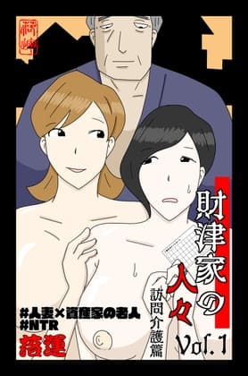 財津家の人々 訪問介護篇 Vol.1 cover