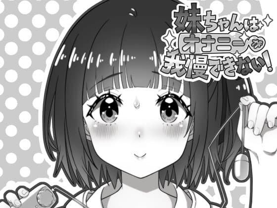 妹ちゃんはオナニーが我慢できない！ cover
