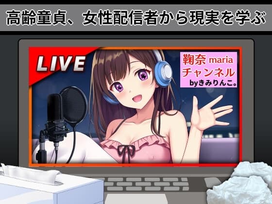 高齢童貞、女性配信者から現実を学ぶ cover