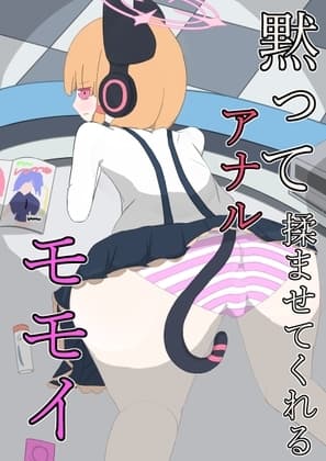 黙ってアナルを揉ませてくれるモモイ cover