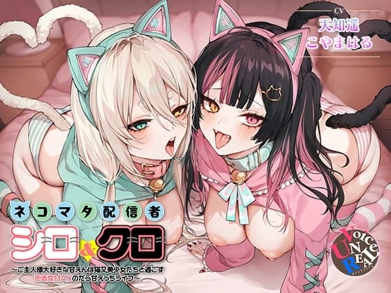 ネコマタ配信者シロ&クロ～ご主人様大好きな甘えんぼ猫又美少女たちと過ごす密着度MAXのだら甘えっちライフ～ cover