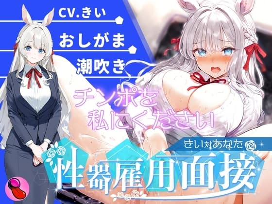 【オナニー面接】「性欲処理部門1人目」おしがま大好きで大量おしっこ見せつけブッシャー?潮吹きでマジイキする彼女を評価しろ!!!【きいvsあなた】 cover