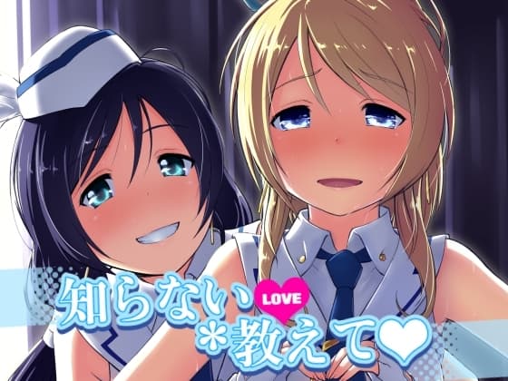 知らないLOVE教えて cover