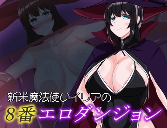 新米魔法使いイリアの8番エロダンジョン cover