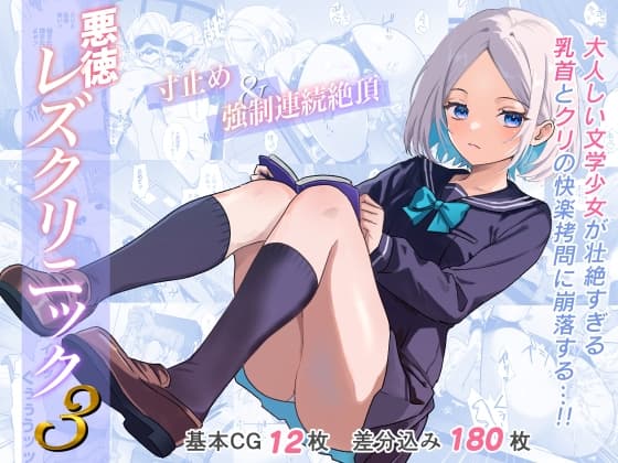 悪徳レズクリニック3 cover
