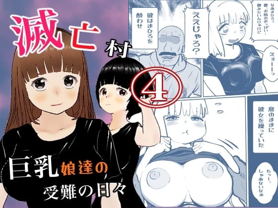 滅亡村の章(4) cover