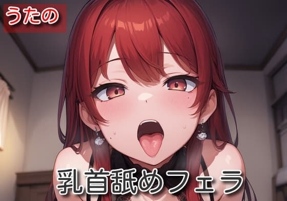 【オナサポ】乳首舐めフェラ【うたの】 cover