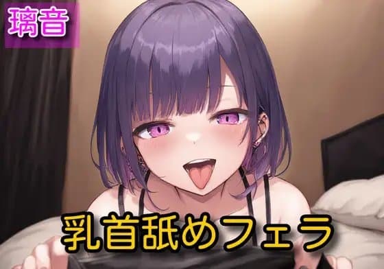 【オナサポ】乳首舐めフェラ【璃音】 cover
