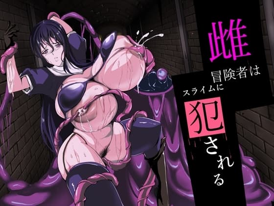 雌冒険者はスライムに犯される cover