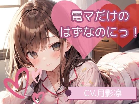 電マだけのはずなのにっ！ cover
