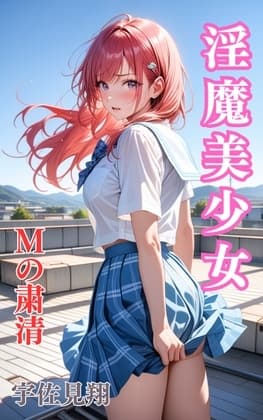 淫魔美少女 Mの刻印 cover