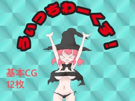 うぃっちわーくす！ cover