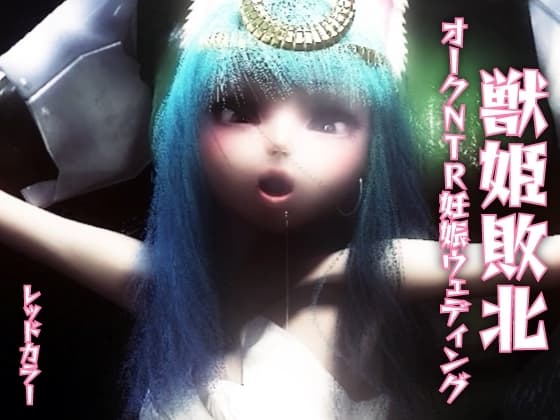 獣姫敗北オークNTR妊娠ウェディング cover