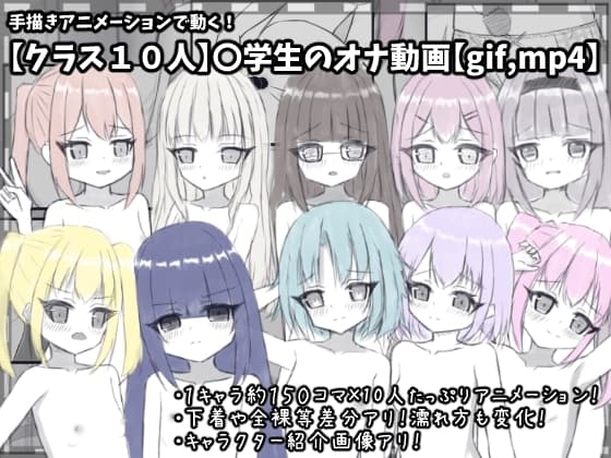 【クラス10人】〇学生のオナ動画【gif,mp4】 cover