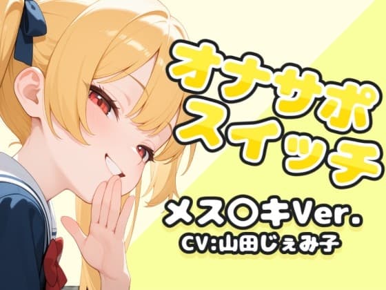 オナサポスイッチ メス〇キVer. cover