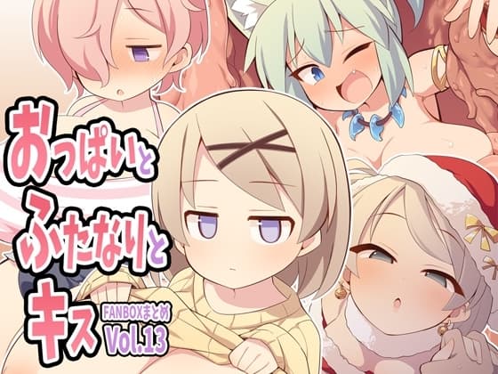 おっぱいとふたなりとキス～FANBOXまとめVol.13～ cover
