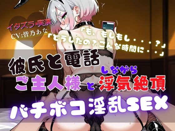 『NTRの最高峰』ご主人様と浮気中にカレシから電話が・・・【実演×NTR電話SEX】 cover