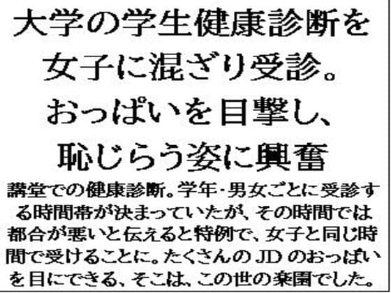 大学の学生健康診断を女子に混ざり受診。おっぱいを目撃し、恥じらう姿に興奮 cover