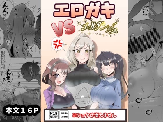 エロガキVSエルダンジュ cover