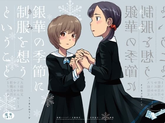 銀華の季節に制服(きみ)を想うということ cover