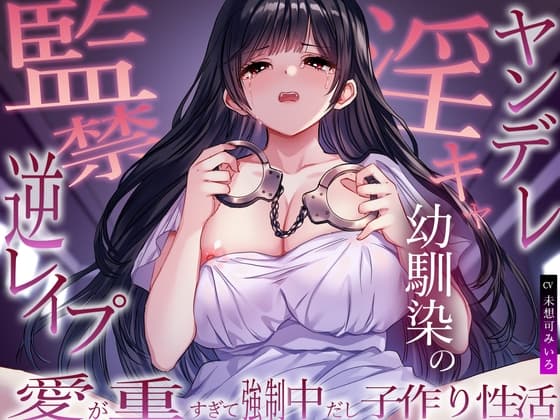ヤンデレ淫キャ幼馴染の監禁逆レ○プ。愛が重すぎて強○中だし子作り性活 cover
