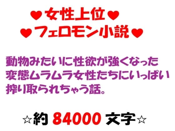 動物みたいに性欲が強くなった変態ムラムラ女性たちにいっぱい搾り取られちゃう話。 cover