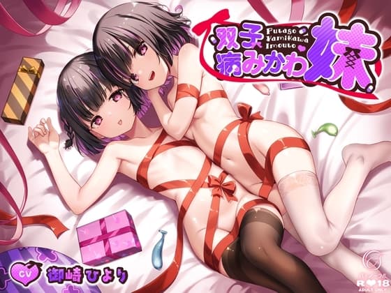 双子病みかわ妹 cover
