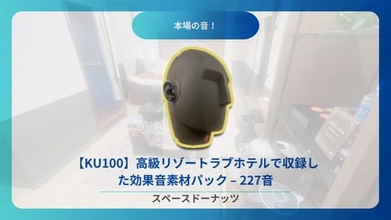 【KU100】高級リゾートラブホテルで収録した効果音素材パック – 227音収録 cover