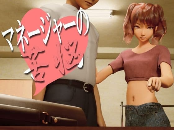 マネージャーの苦悩 cover