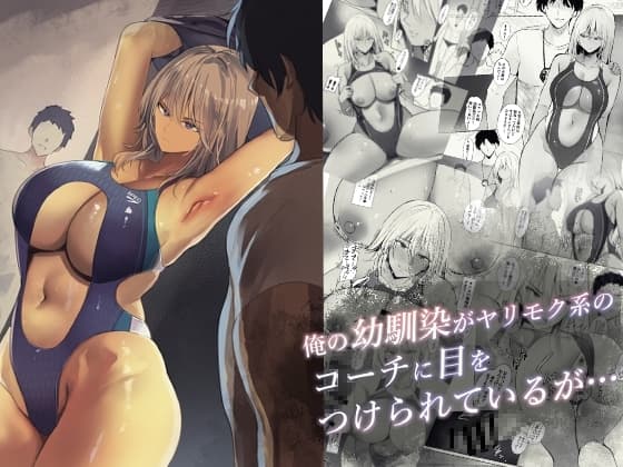 俺の幼馴染がヤリモク系のコーチに目をつけられているが… cover