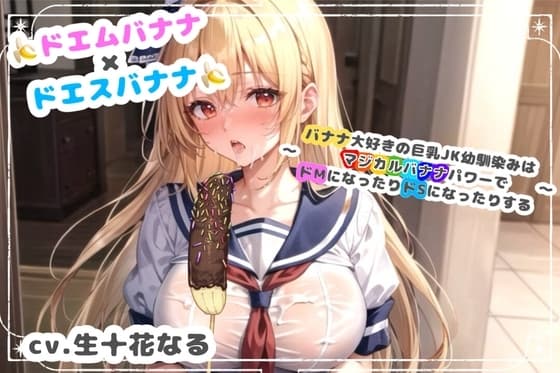 ドエムバナナ×ドエスバナナ～バナナ大好きの巨乳JK幼馴染みはマジカルバナナパワーでドMになったりドSになったりする～ cover