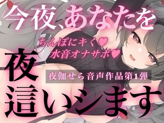 今夜、あなたを夜○いします cover