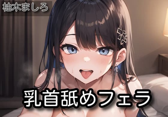 【オナサポ】乳首舐めフェラ【柚木ましろ】 cover