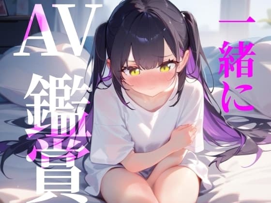 【一緒にAV鑑賞】ただ一般女性がAVみてシコるだけの60分！！！ cover