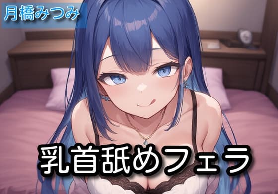 【オナサポ】乳首舐めフェラ【月橋みつみ】 cover