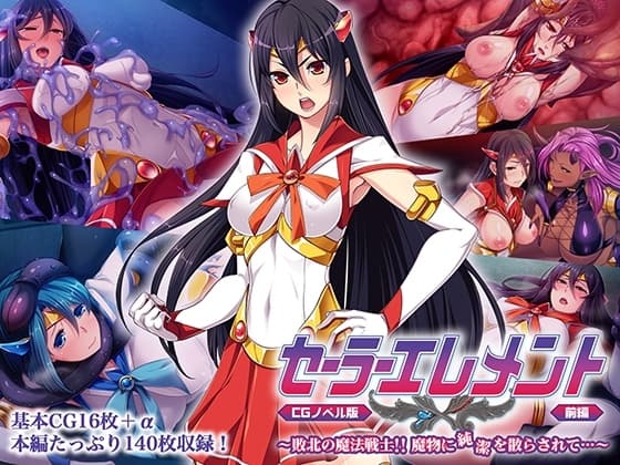 セーラーエレメント CGノベル版 前編 ～敗北の魔法戦士!! 魔物に純潔を散らされて…～ cover