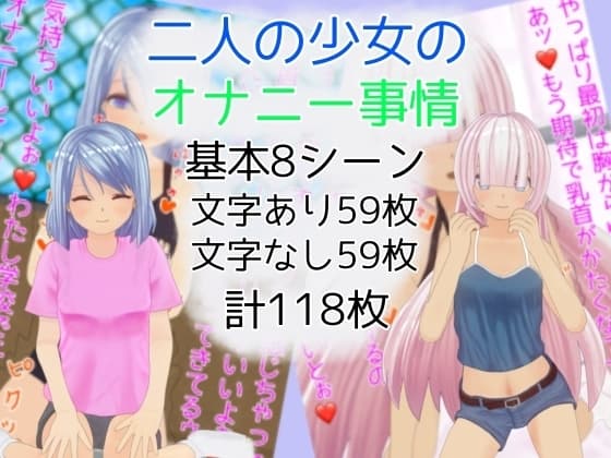 二人の少女のオナニー事情 cover