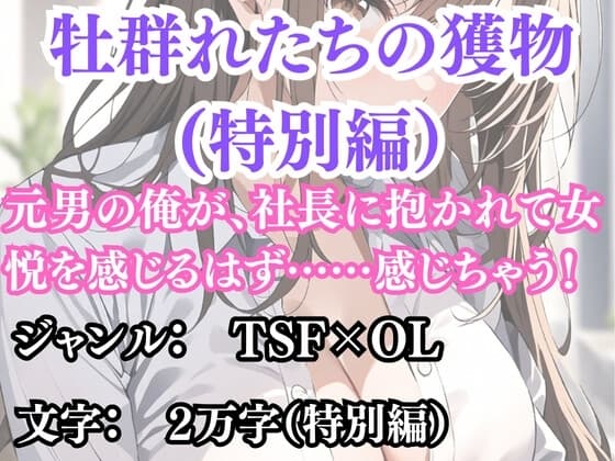突然美少女にされた俺 牡群れたちの獲物 特別編 cover