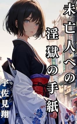 未亡人への淫虐の手紙 cover
