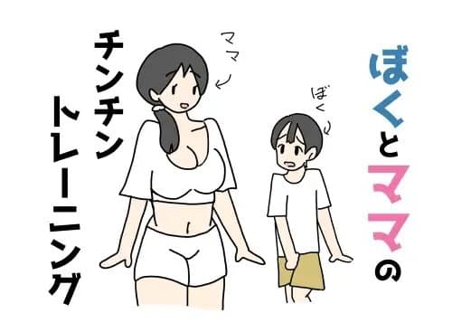 ぼくとママのチンチントレーニング cover