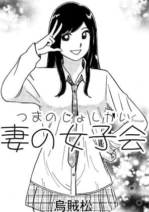 妻の女子会 cover